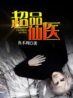 cover image of 超品仙医4-21